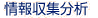 情報収集分析