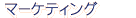 マーケティング政策