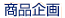 商品企画