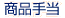 商品手当