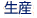 生産