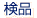 検品