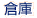 倉庫
