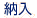 納入